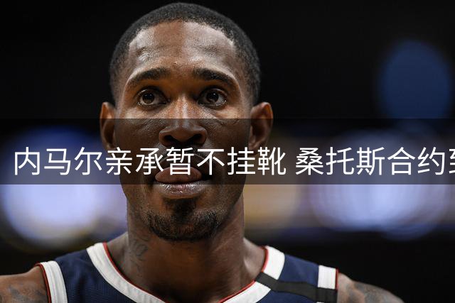 内马尔亲承暂不挂靴 桑托斯合约到期后将重估职业生涯